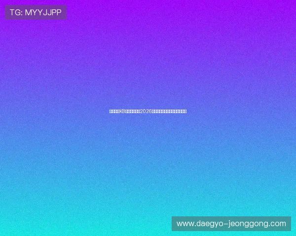 凯发娱发K8官网全面解析2026世界杯赛事最新动态与精彩瞬间 凯发娱发K8官网全面解析2026世界杯赛事最新动态与精彩瞬间